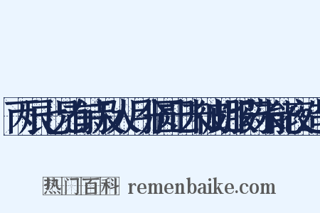 丙辰七兄有诗及人月分圆己未彼此服药未能夜造句是什么意思的图片